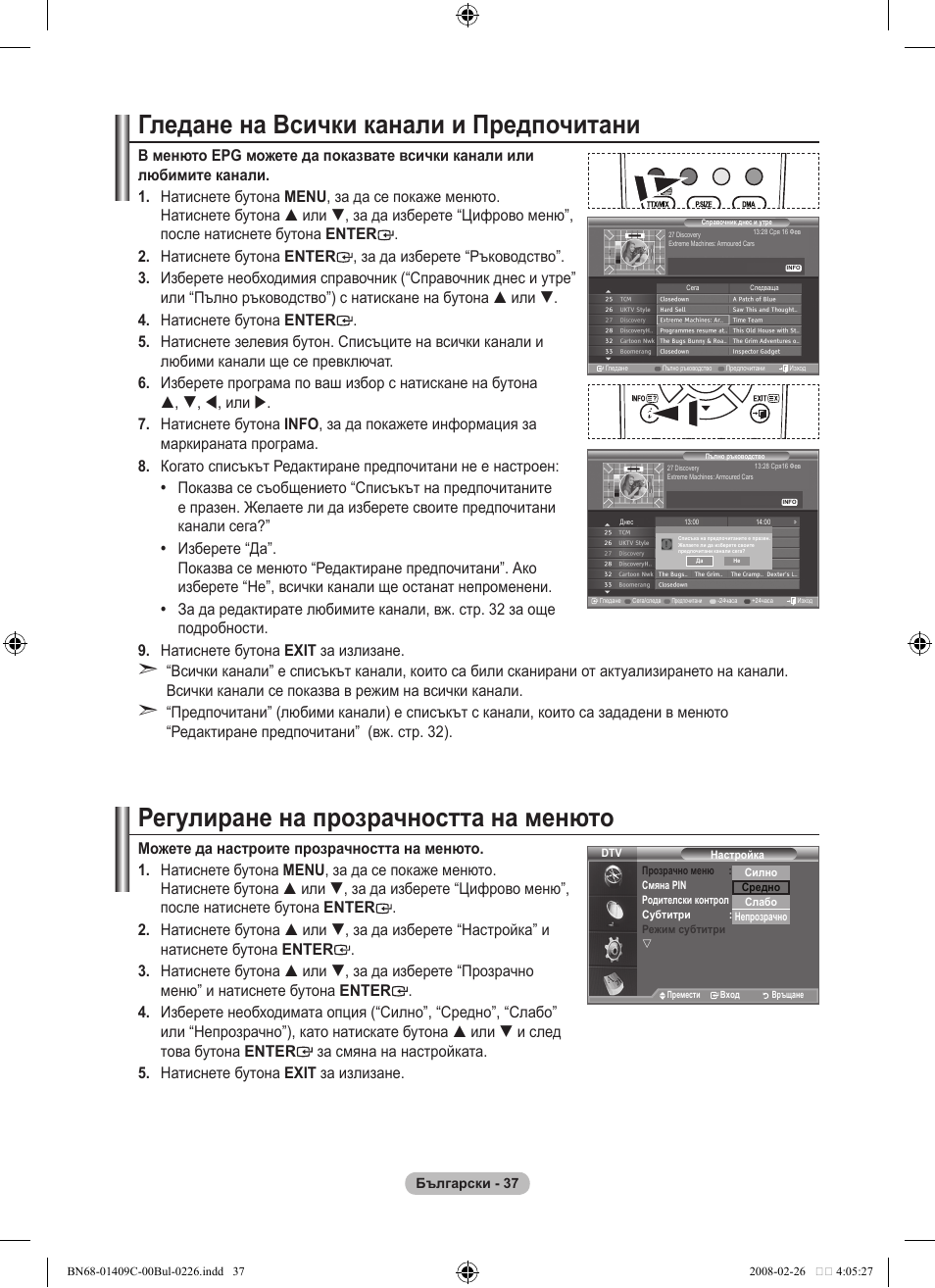 Гледане на всички канали и предпочитани, Регулиране на прозрачността на менюто | Samsung LE52A559P4F User Manual | Page 319 / 632