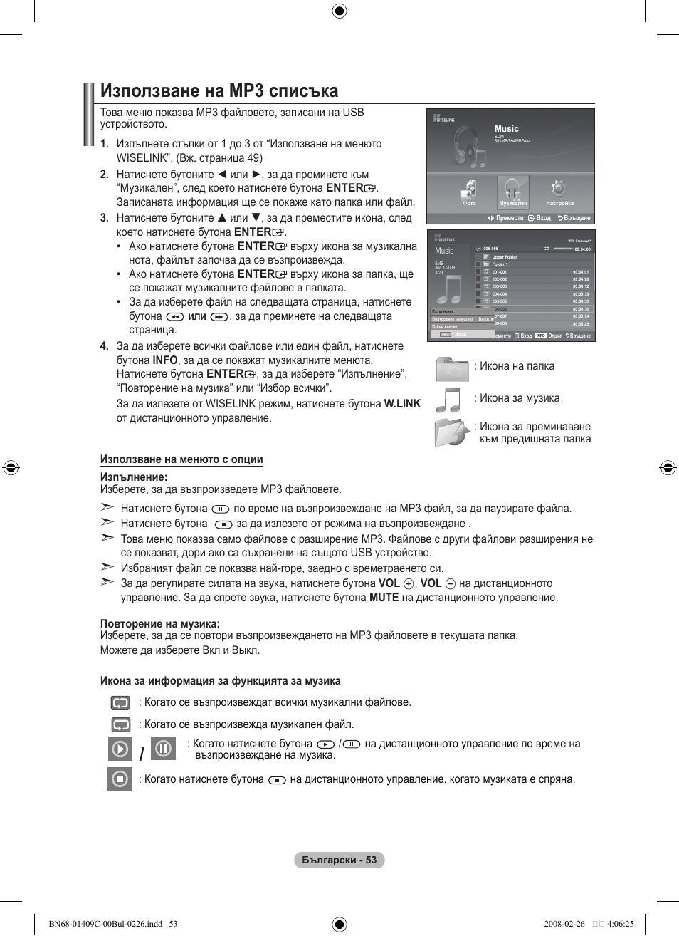 Използване на mp списъка | Samsung LE52A559P4F User Manual | Page 335 / 632
