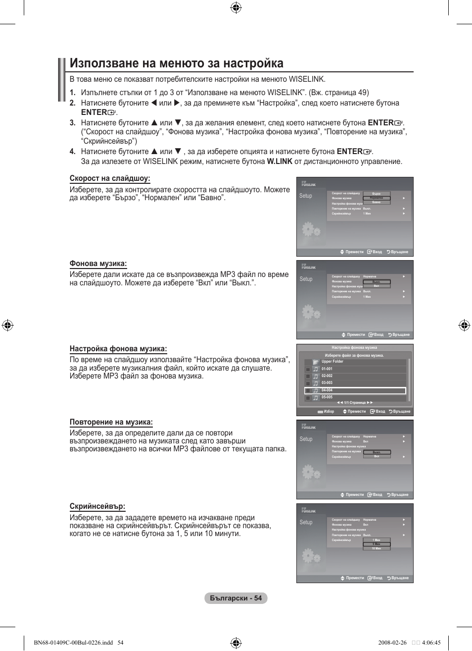 Използване на менюто за настройка, Български | Samsung LE52A559P4F User Manual | Page 336 / 632