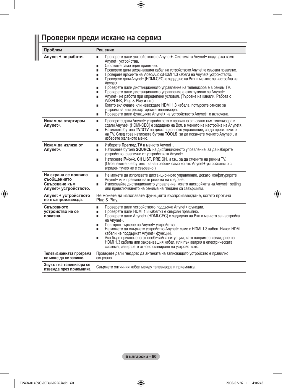 Проверки преди искане на сервиз | Samsung LE52A559P4F User Manual | Page 342 / 632