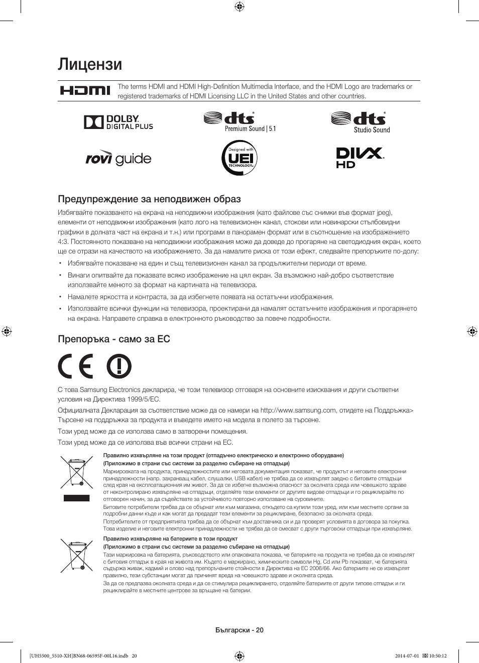 Лицензи, Предупреждение за неподвижен образ, Препоръка - само за ес | Samsung UE40H5500AW User Manual | Page 100 / 321