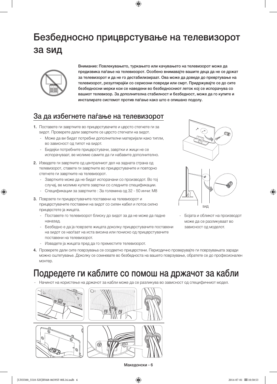 Безбедносно прицврстување на телевизорот за ѕид, Подредете ги каблите со помош на држачот за кабли, За да избегнете паѓање на телевизорот | Samsung UE40H5500AW User Manual | Page 226 / 321