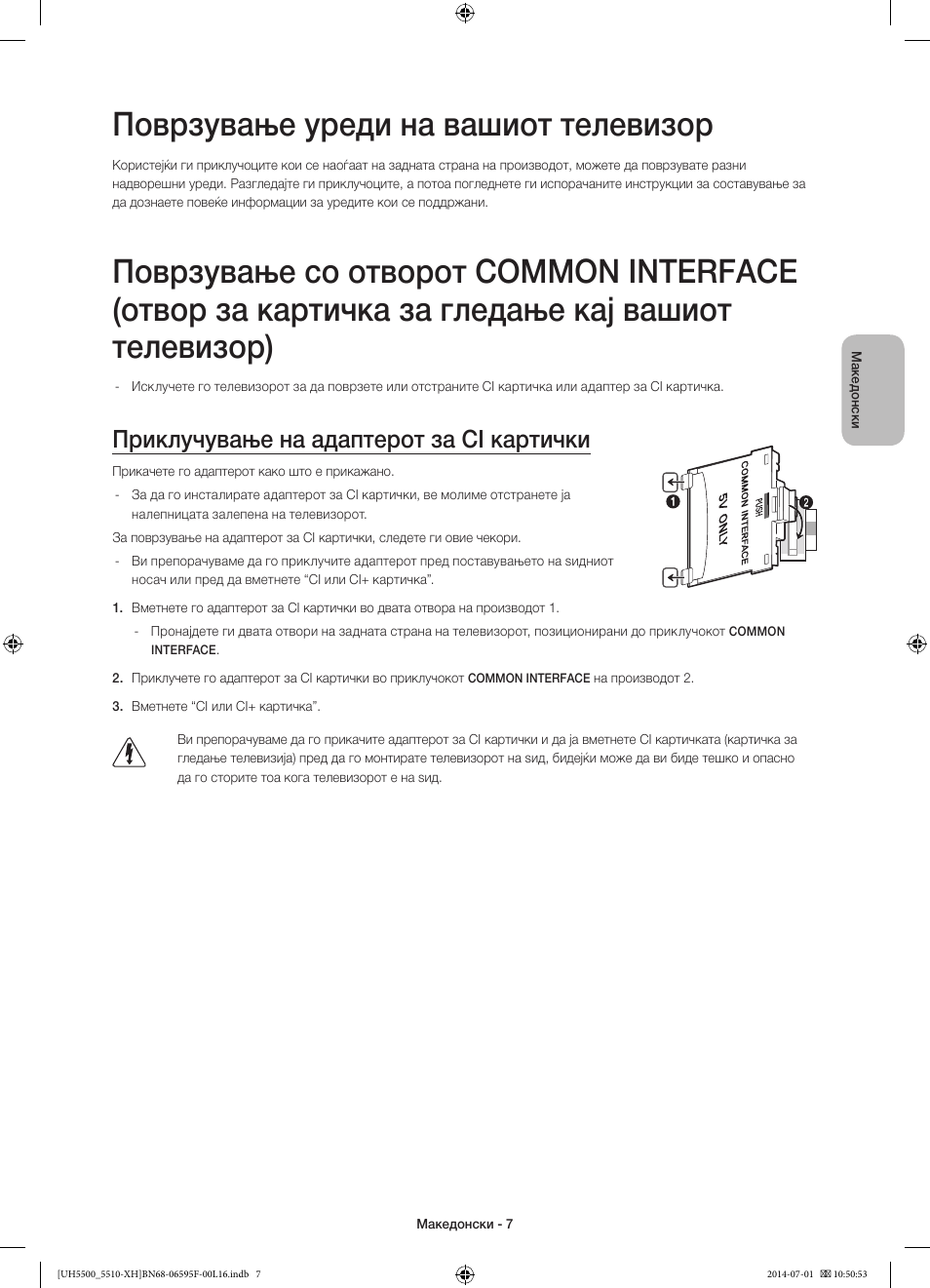 Поврзување уреди на вашиот телевизор, Приклучување на адаптерот за ci картички | Samsung UE40H5500AW User Manual | Page 227 / 321