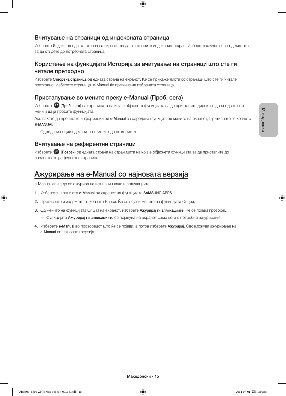 Ажурирање на e-manual со најновата верзија, Вчитување на страници од индексната страница, Пристапување во менито преку e-manual (проб. сега) | Вчитување на референтни страници | Samsung UE40H5500AW User Manual | Page 235 / 321