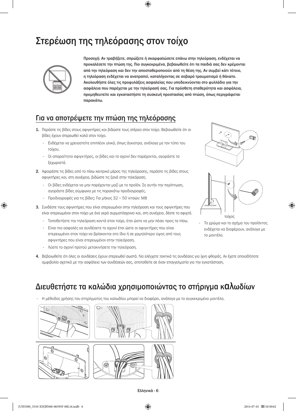 Στερέωση της τηλεόρασης στον τοίχο, Ωδίων, Για να αποτρέψετε την πτώση της τηλεόρασης | Samsung UE40H5500AW User Manual | Page 66 / 321