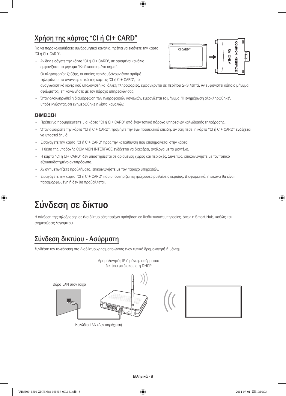 Σύνδεση σε δίκτυο, Χρήση της κάρτας “ci ή ci+ card, Σύνδεση δικτύου - ασύρματη | Samsung UE40H5500AW User Manual | Page 68 / 321