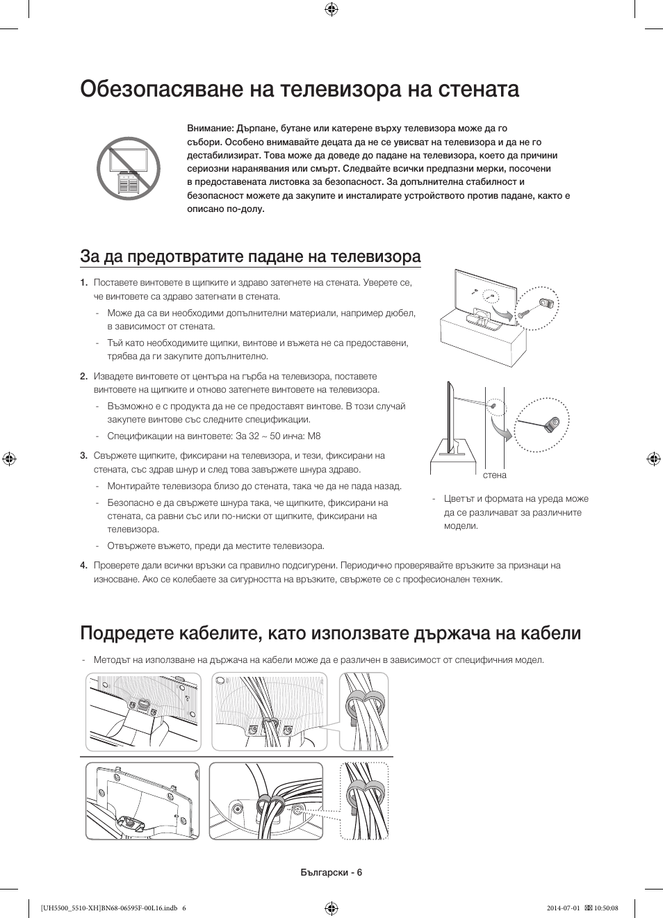 Обезопасяване на телевизора на стената, За да предотвратите падане на телевизора | Samsung UE40H5500AW User Manual | Page 86 / 321