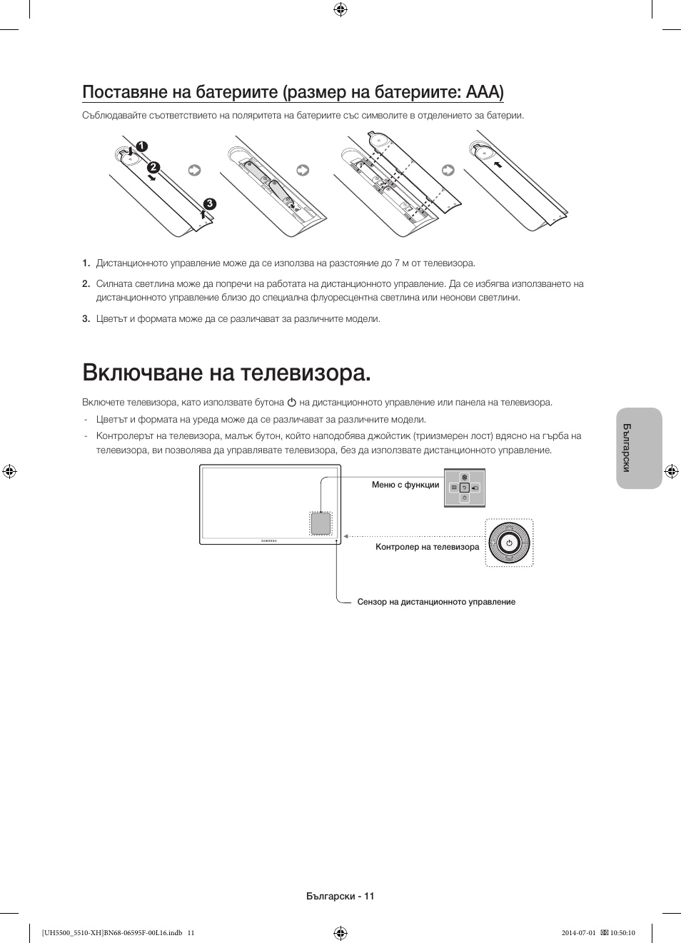 Включване на телевизора, Поставяне на батериите (размер на батериите: aaa) | Samsung UE40H5500AW User Manual | Page 91 / 321