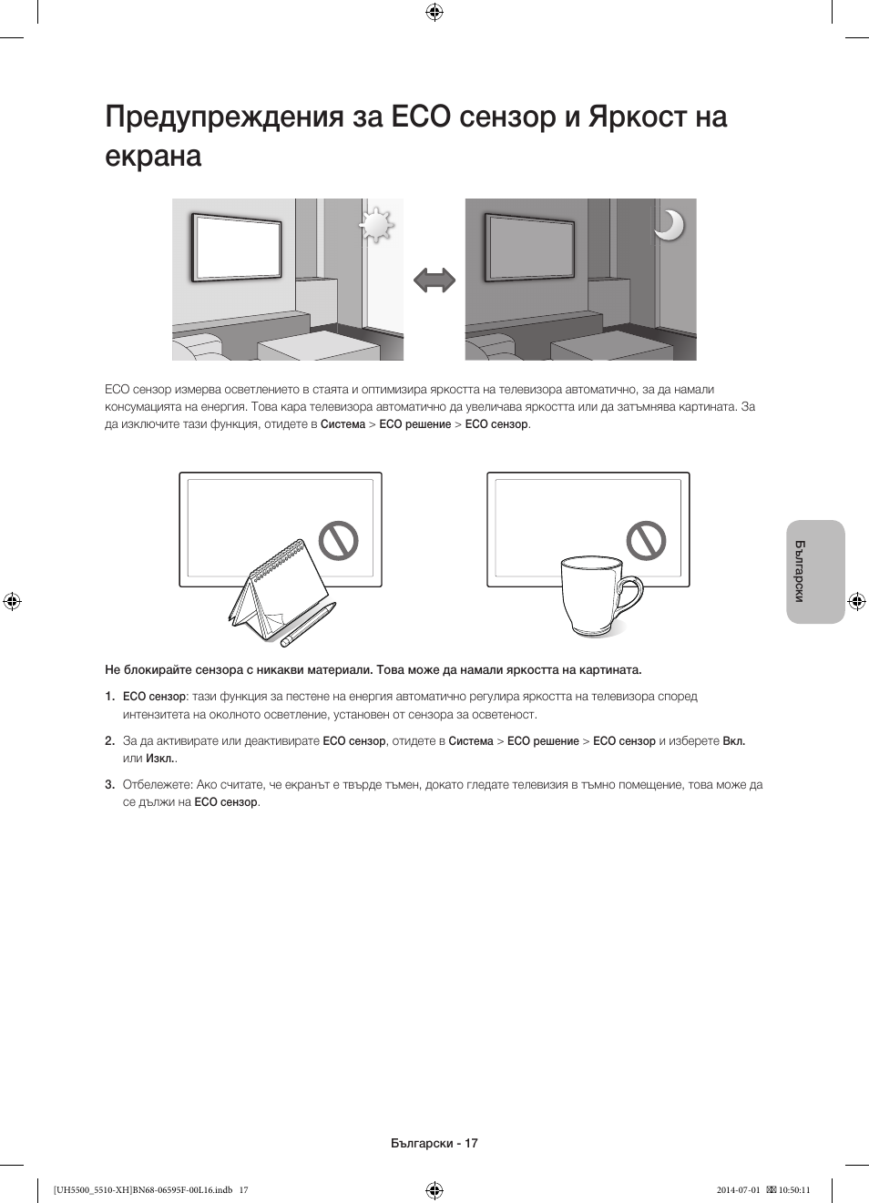 Предупреждения за eco сензор и яркост на екрана | Samsung UE40H5500AW User Manual | Page 97 / 321