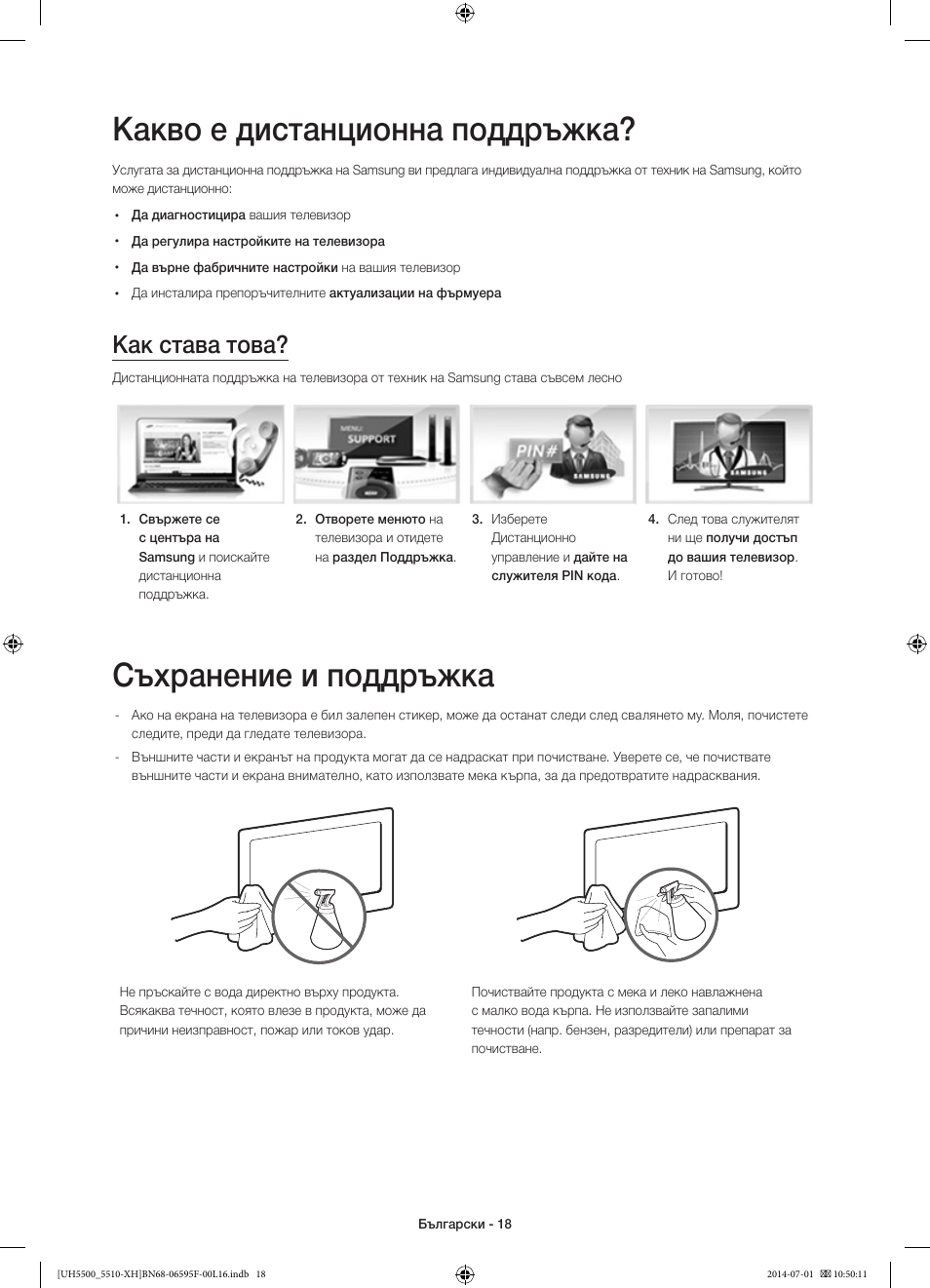 Какво е дистанционна поддръжка, Съхранение и поддръжка, Как става това | Samsung UE40H5500AW User Manual | Page 98 / 321