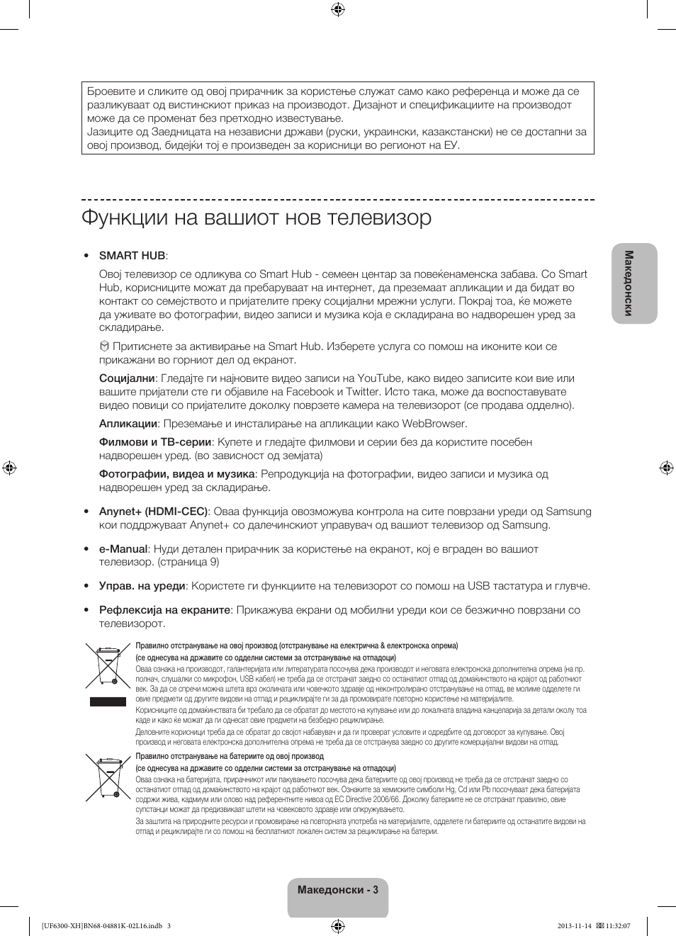 Функции на вашиот нов телевизор | Samsung UE60F6300AW User Manual | Page 201 / 289