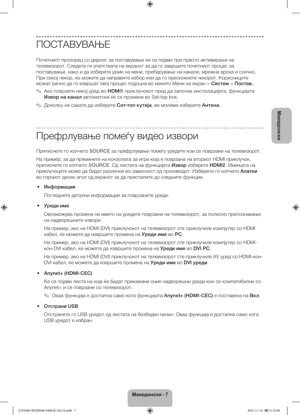 Поставување, Префрлување помеѓу видео извори | Samsung UE60F6300AW User Manual | Page 205 / 289
