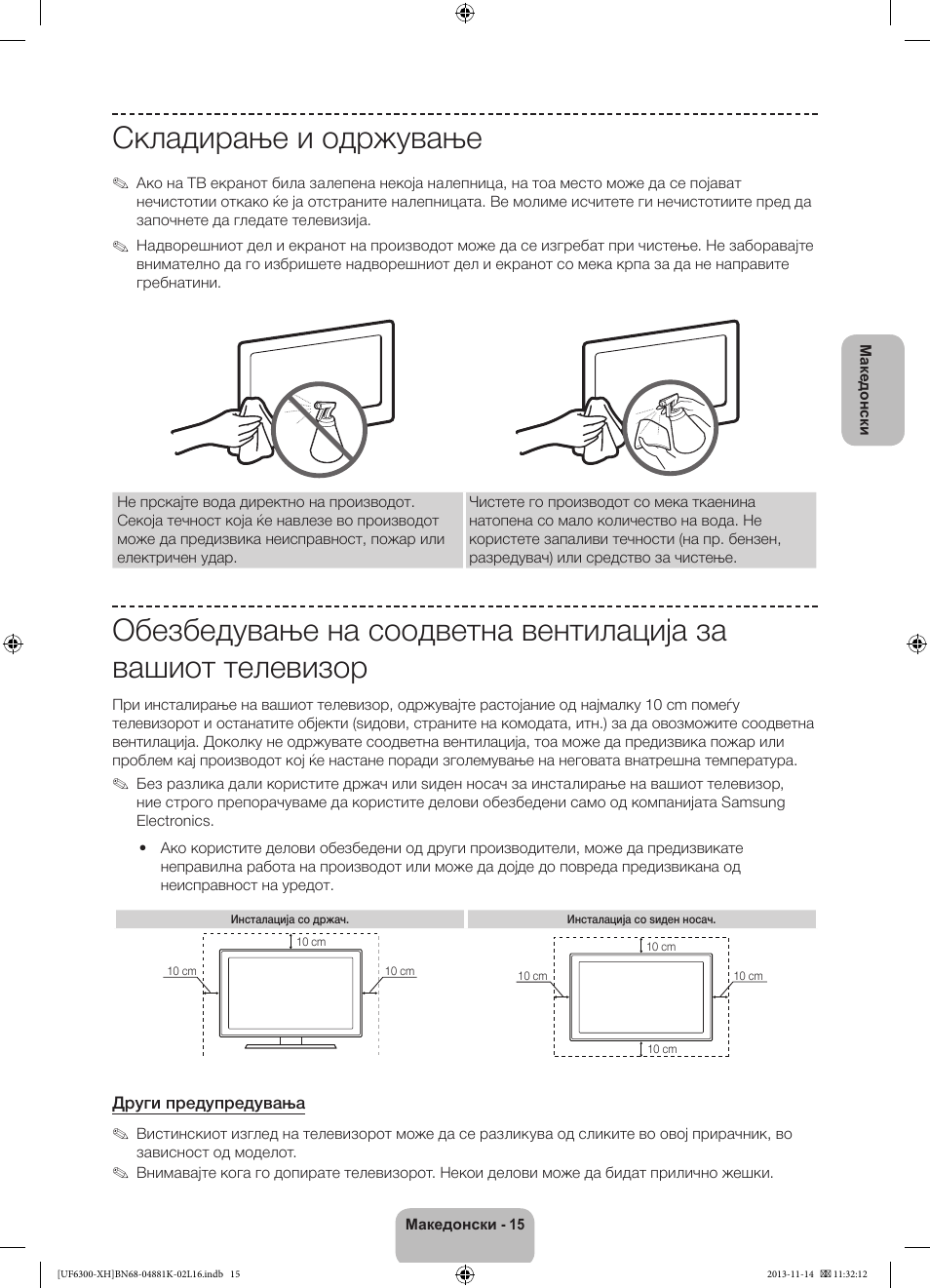 Складирање и одржување | Samsung UE60F6300AW User Manual | Page 213 / 289