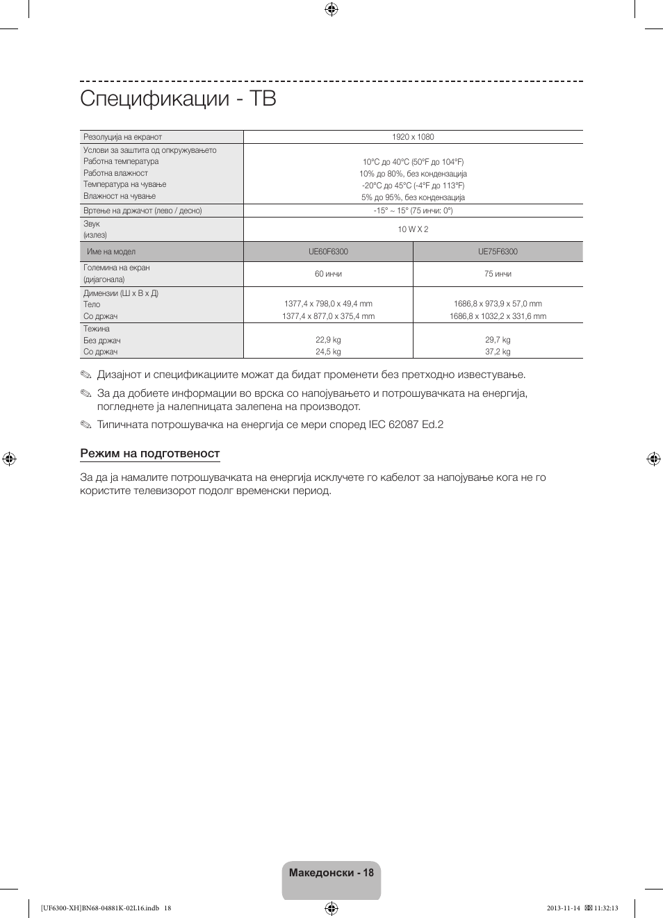 Спецификации - тв | Samsung UE60F6300AW User Manual | Page 216 / 289