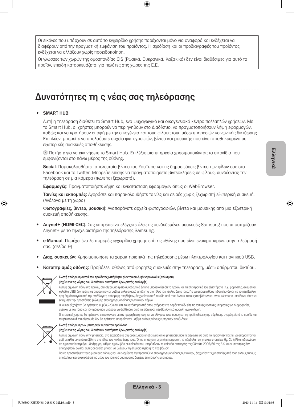 Δυνατότητες τη ς νέας σας τηλεόρασης | Samsung UE60F6300AW User Manual | Page 57 / 289