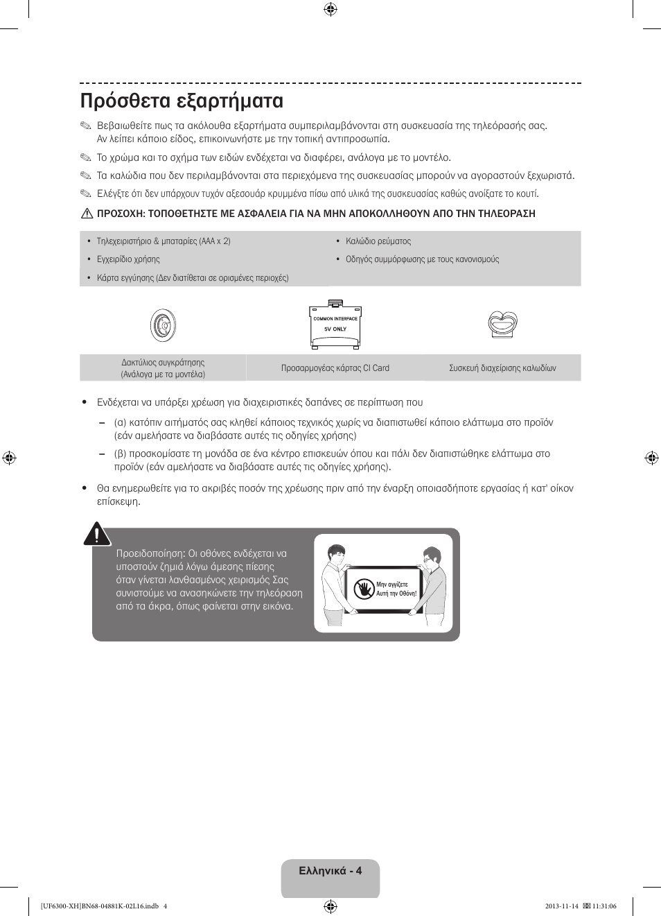 Πρόσθετα εξαρτήματα | Samsung UE60F6300AW User Manual | Page 58 / 289