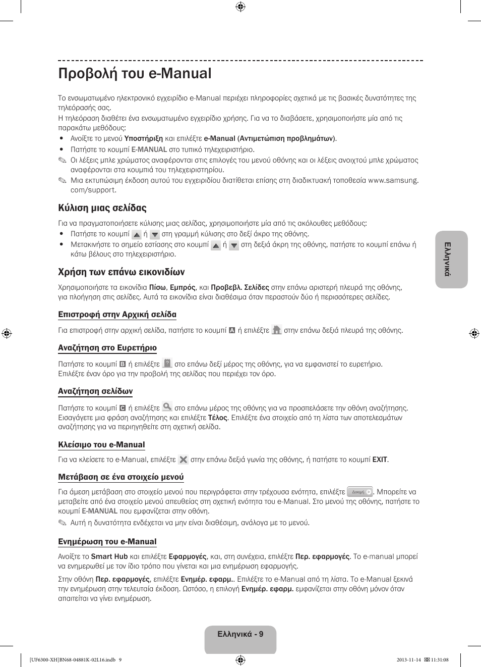 Προβολή του e-manual, Κύλιση μιας σελίδας, Χρήση των επάνω εικονιδίων | Samsung UE60F6300AW User Manual | Page 63 / 289