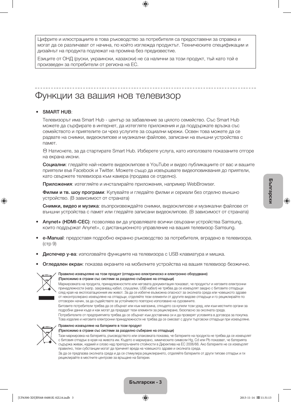 Функции за вашия нов телевизор | Samsung UE60F6300AW User Manual | Page 75 / 289
