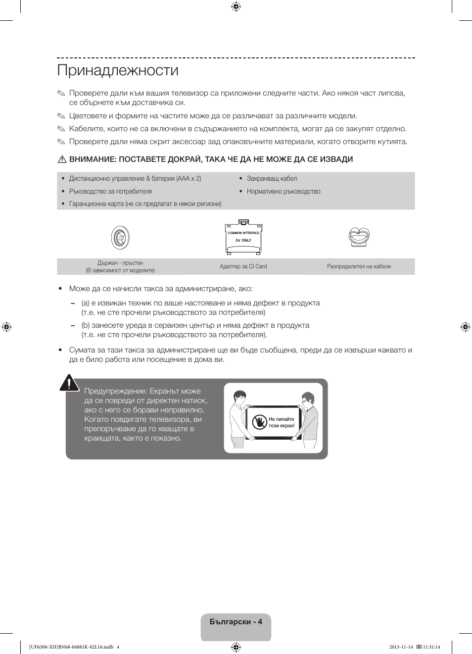 Принадлежности | Samsung UE60F6300AW User Manual | Page 76 / 289