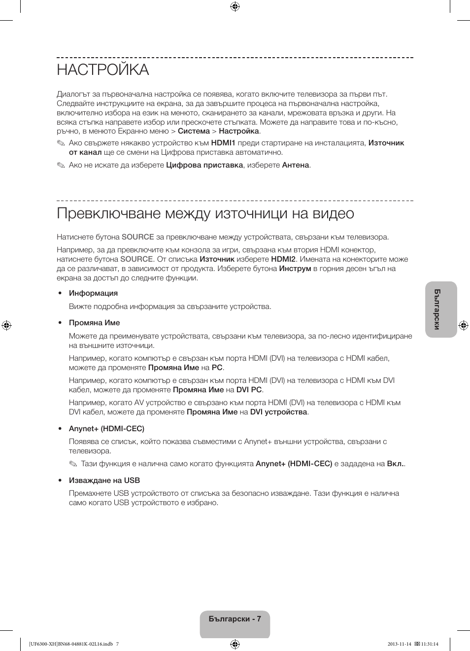 Настройка, Превключване между източници на видео | Samsung UE60F6300AW User Manual | Page 79 / 289