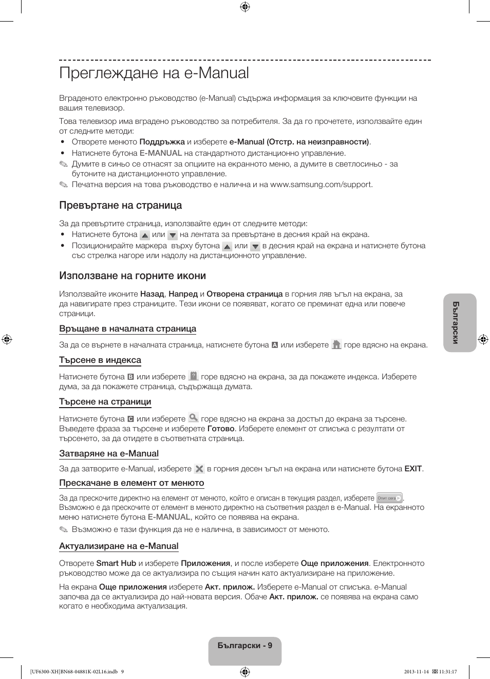 Преглеждане на e-manual, Превъртане на страница, Използване на горните икони | Samsung UE60F6300AW User Manual | Page 81 / 289