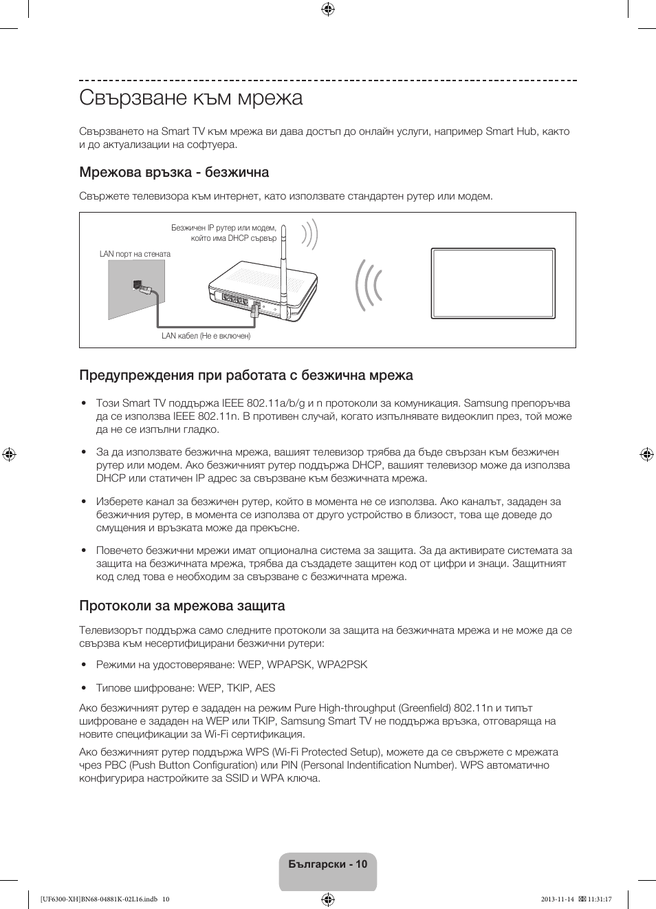 Свързване към мрежа, Мрежова връзка - безжична, Предупреждения при работата с безжична мрежа | Протоколи за мрежова защита | Samsung UE60F6300AW User Manual | Page 82 / 289