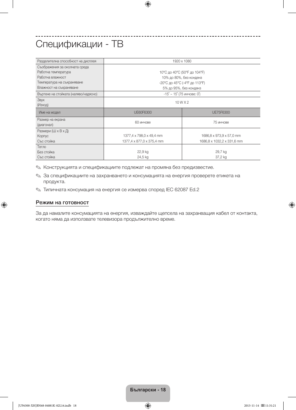 Спецификации - тв | Samsung UE60F6300AW User Manual | Page 90 / 289
