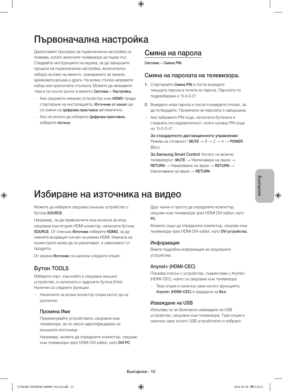 Първоначална настройка, Избиране на източника на видео, Смяна на парола | Смяна на паролата на телевизора, Бутон, Tools | Samsung UE40H6640SL User Manual | Page 101 / 353