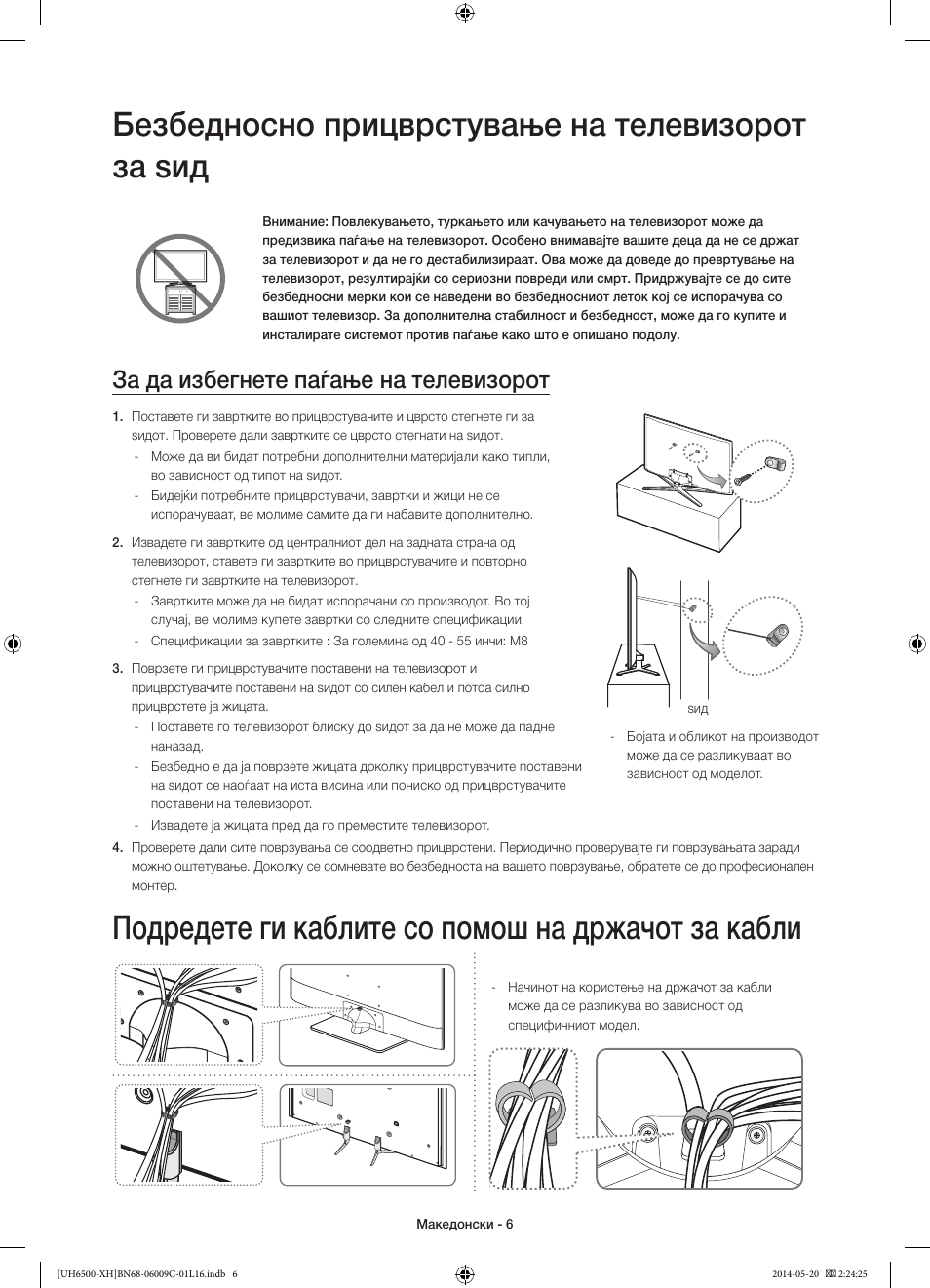 Безбедносно прицврстување на телевизорот за ѕид, Подредете ги каблите со помош на држачот за кабли, За да избегнете паѓање на телевизорот | Samsung UE40H6640SL User Manual | Page 248 / 353