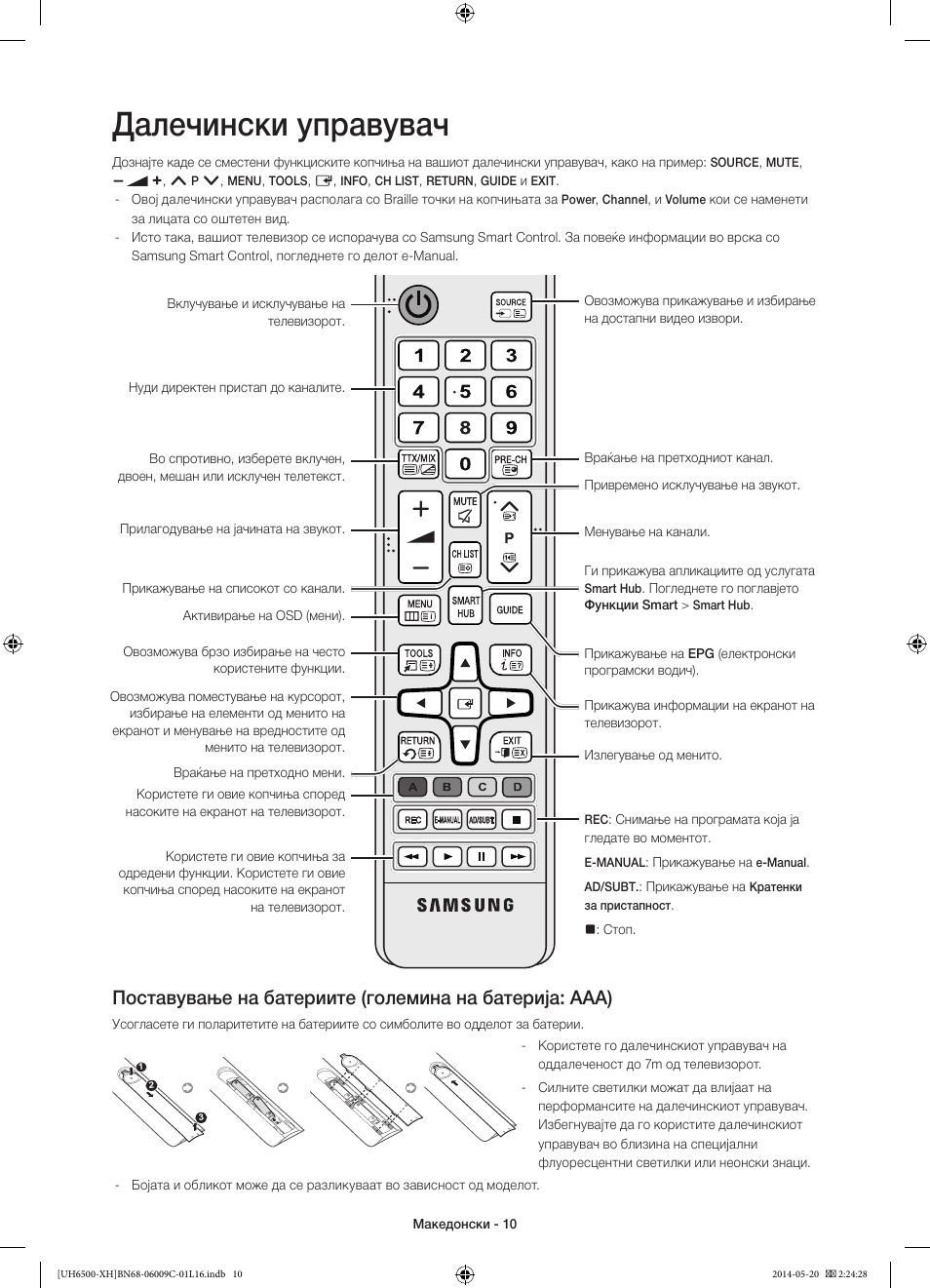Далечински управувач | Samsung UE40H6640SL User Manual | Page 252 / 353