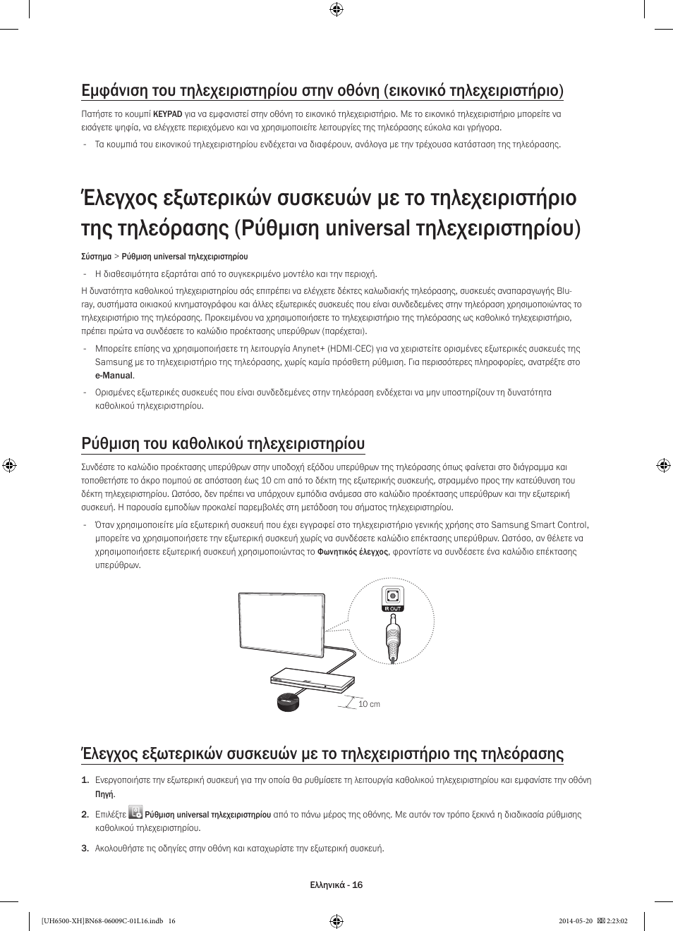 Ρύθμιση του καθολικού τηλεχειριστηρίου | Samsung UE40H6640SL User Manual | Page 82 / 353