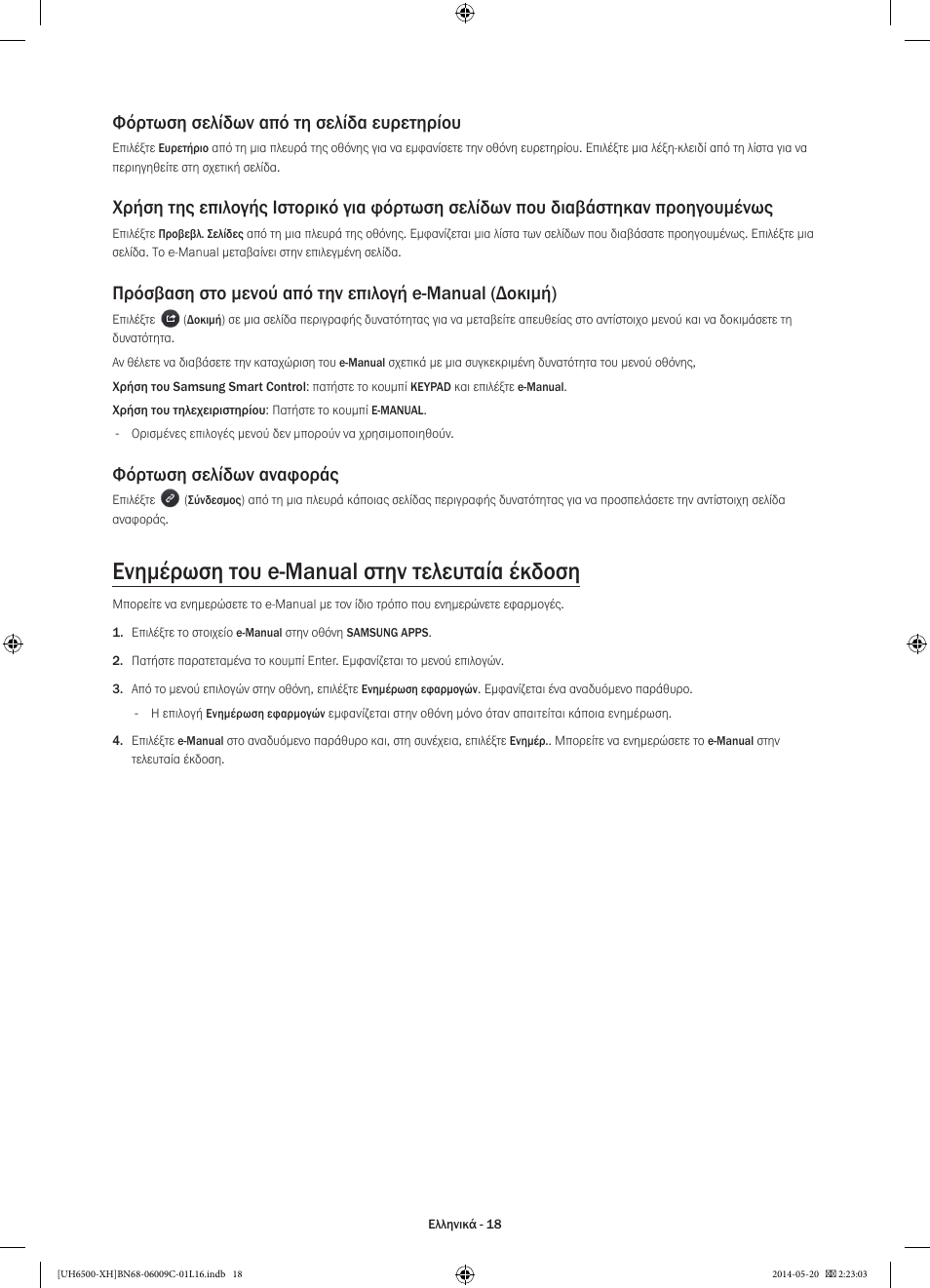 Ενημέρωση του e-manual στην τελευταία έκδοση, Φόρτωση σελίδων από τη σελίδα ευρετηρίου, Φόρτωση σελίδων αναφοράς | Samsung UE40H6640SL User Manual | Page 84 / 353