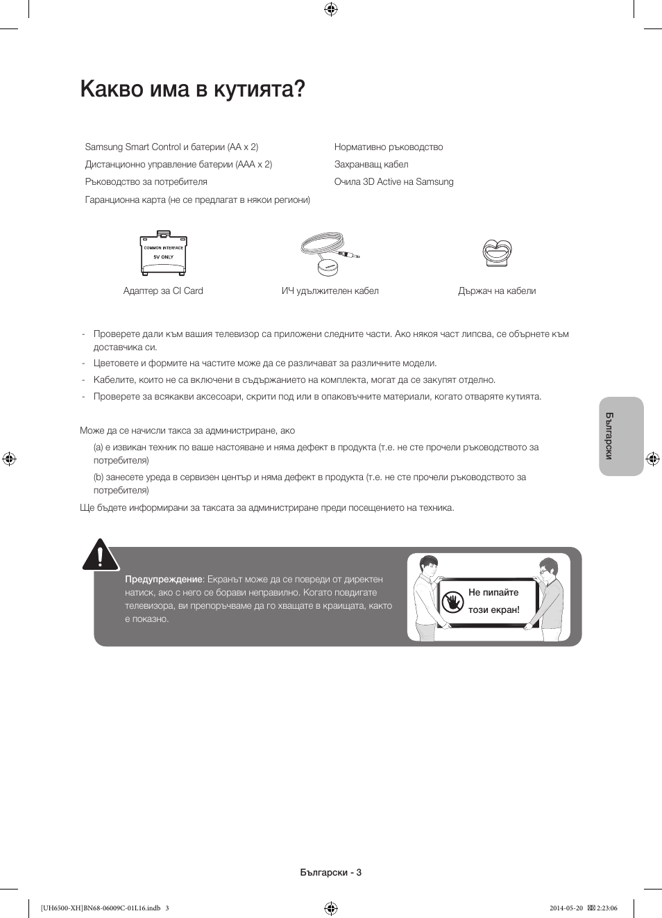 Какво има в кутията | Samsung UE40H6640SL User Manual | Page 91 / 353