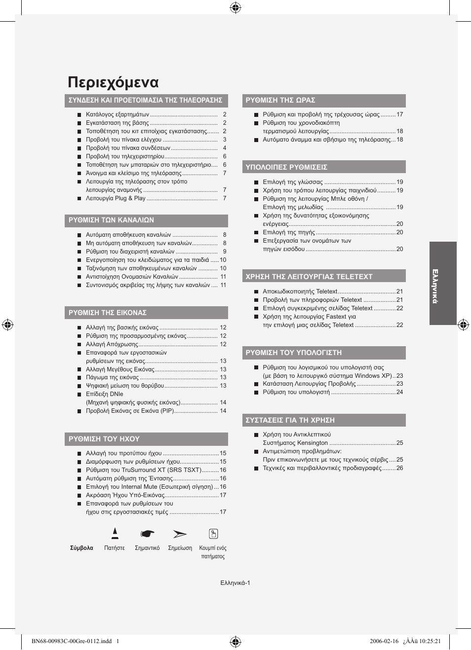 Περιεχόμενα | Samsung LE26R71B User Manual | Page 81 / 211