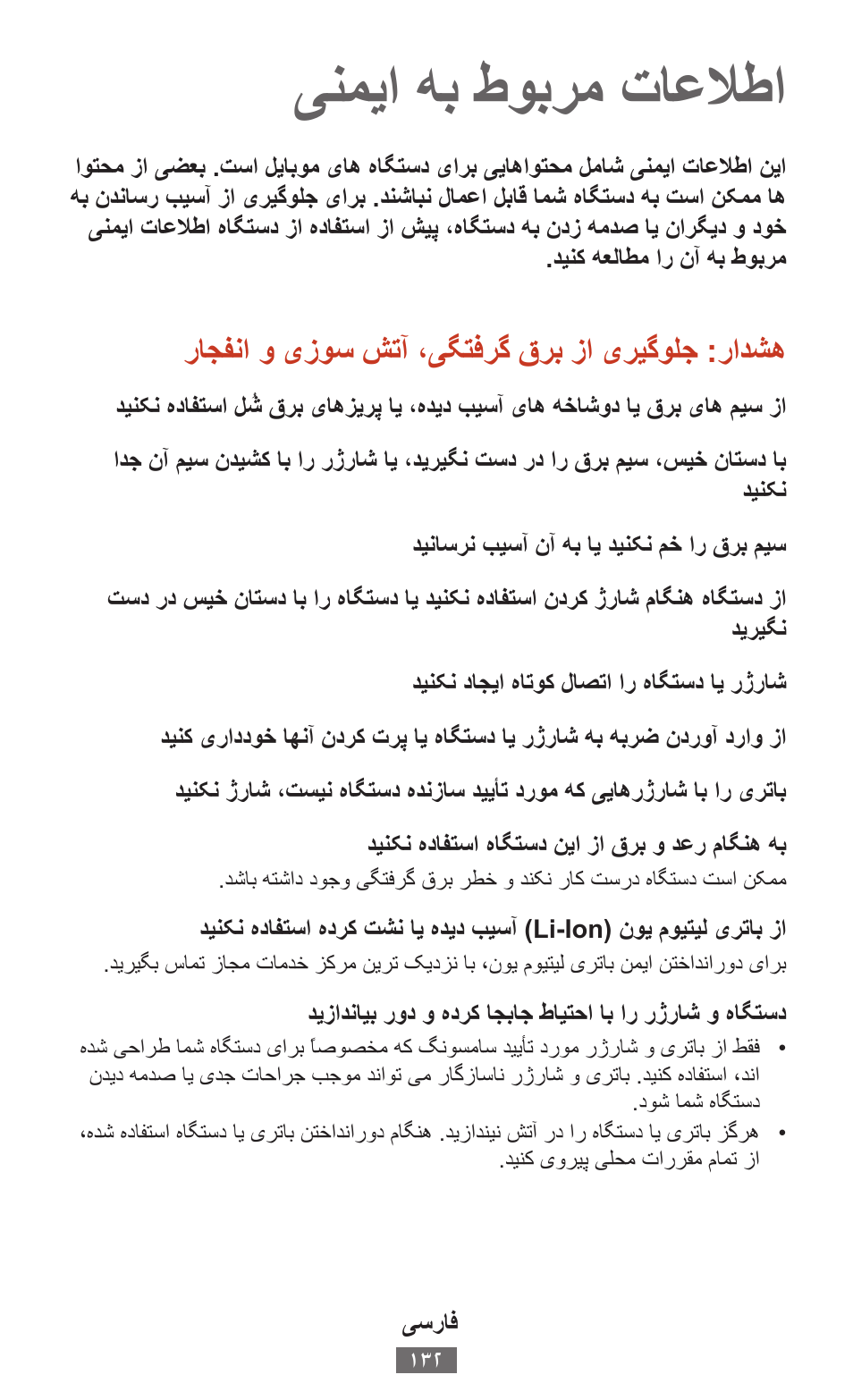 یسراف, ینميااهباطوبرماتاعلاطا, راجفنااوایزوساشتآا،یگتفرگاقربازاایريگولجا:رادشه | Samsung SM-T211 User Manual | Page 133 / 476