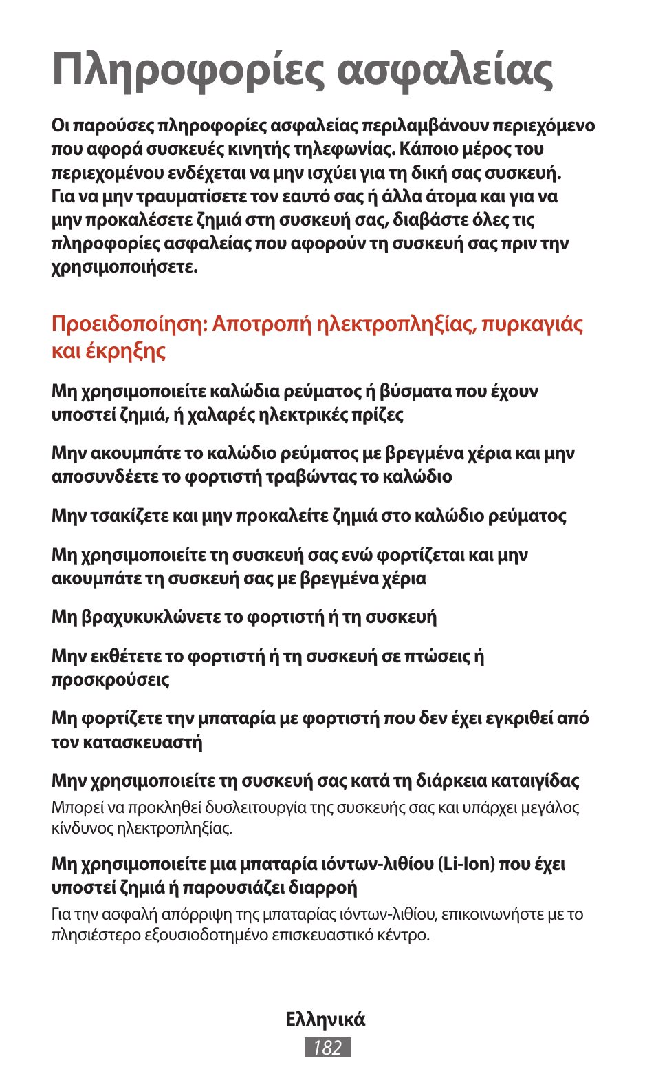 Ελληνικά, Πληροφορίες ασφαλείας | Samsung SM-T211 User Manual | Page 183 / 476