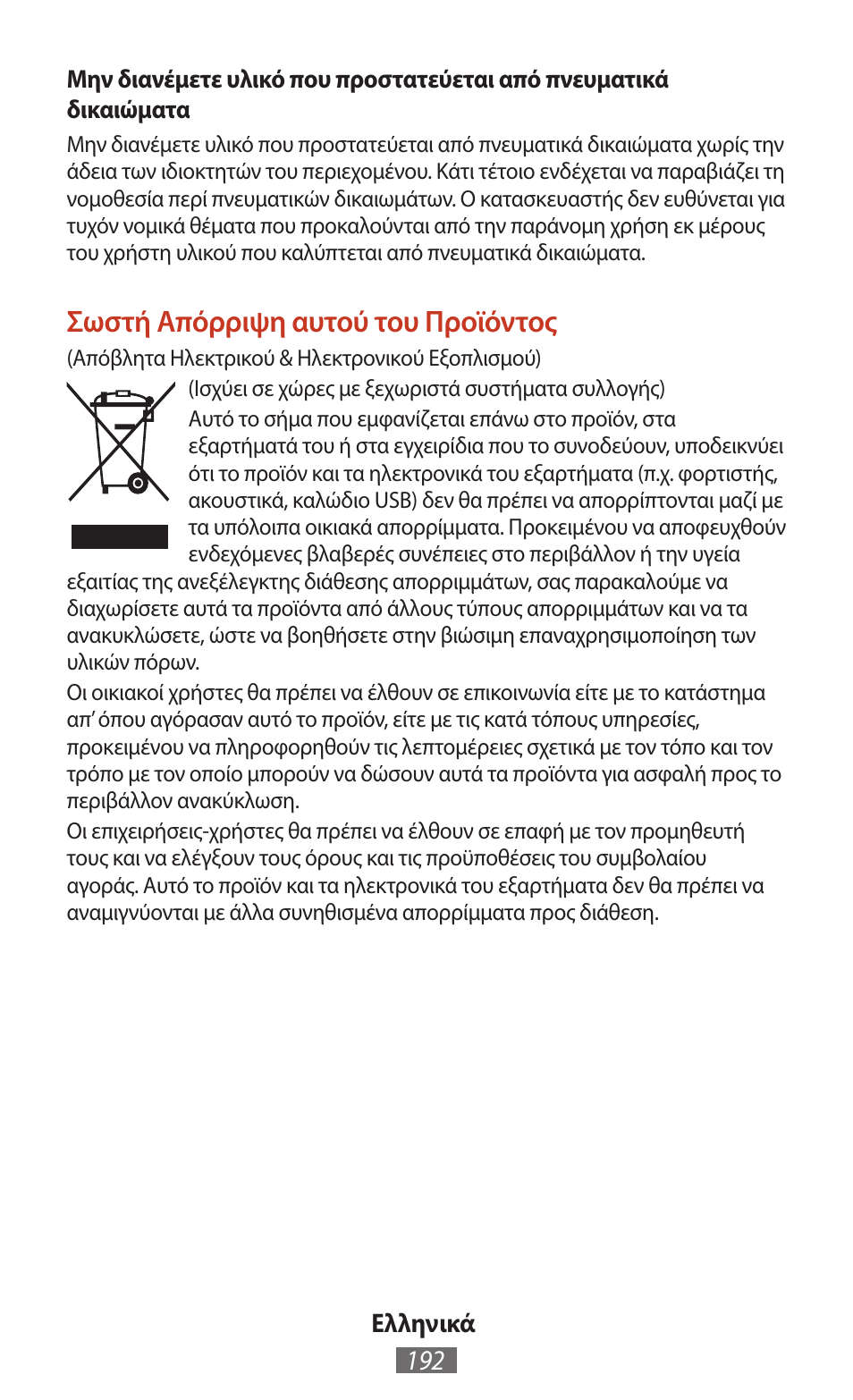 Σωστή απόρριψη αυτού του προϊόντος | Samsung SM-T211 User Manual | Page 193 / 476