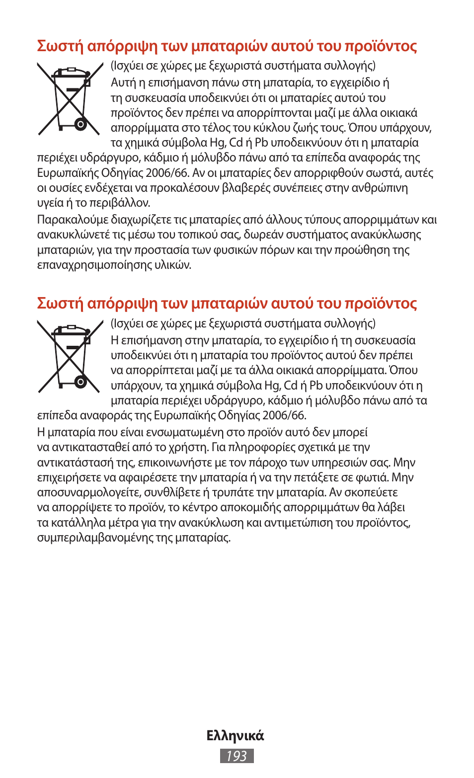 Σωστή απόρριψη των μπαταριών αυτού του προϊόντος | Samsung SM-T211 User Manual | Page 194 / 476