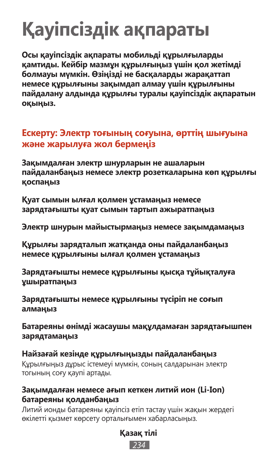 Қазақ тілі, Қауіпсіздік ақпараты | Samsung SM-T211 User Manual | Page 235 / 476