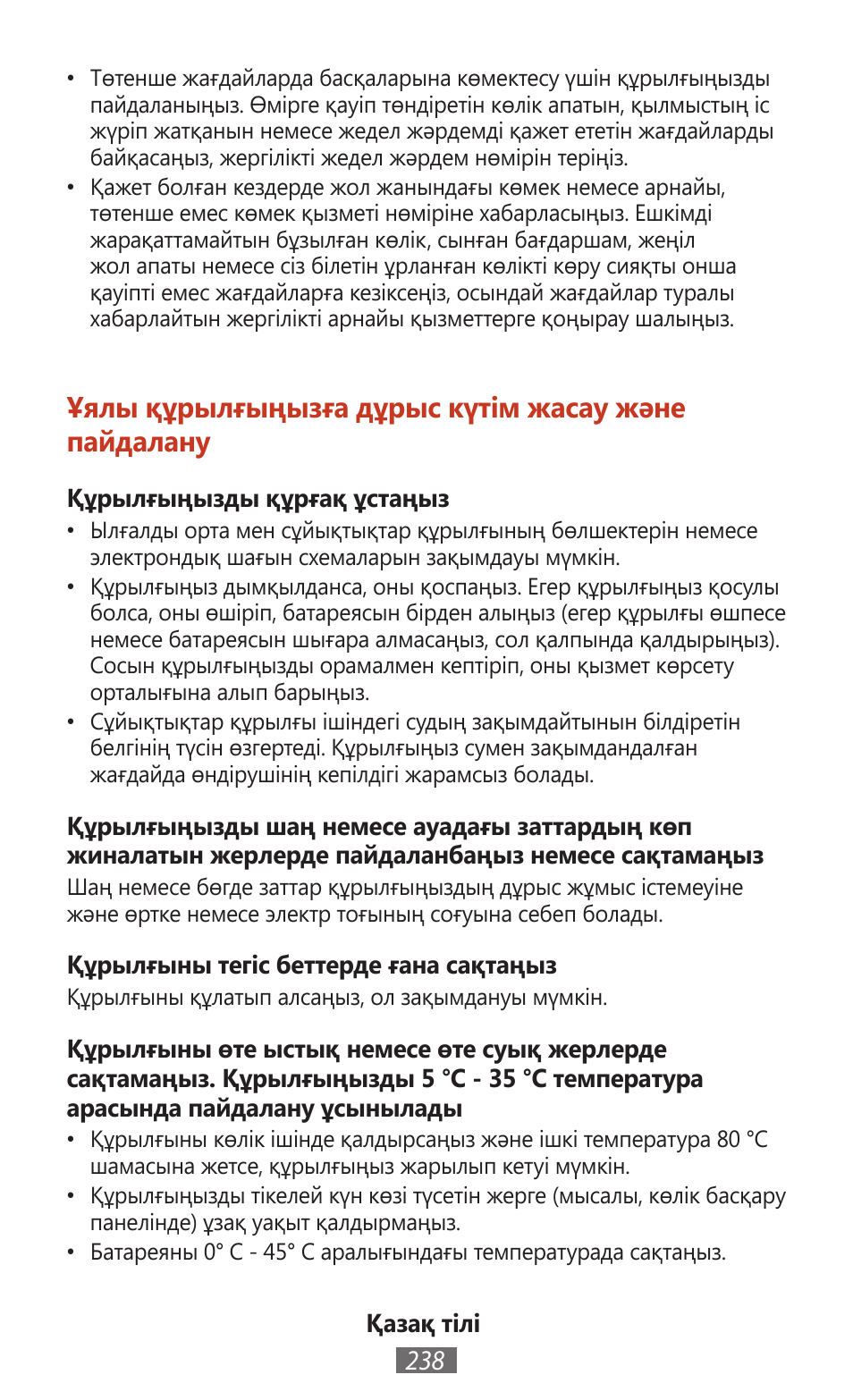 Ұялы құрылғыңызға дұрыс күтім жасау және пайдалану | Samsung SM-T211 User Manual | Page 239 / 476