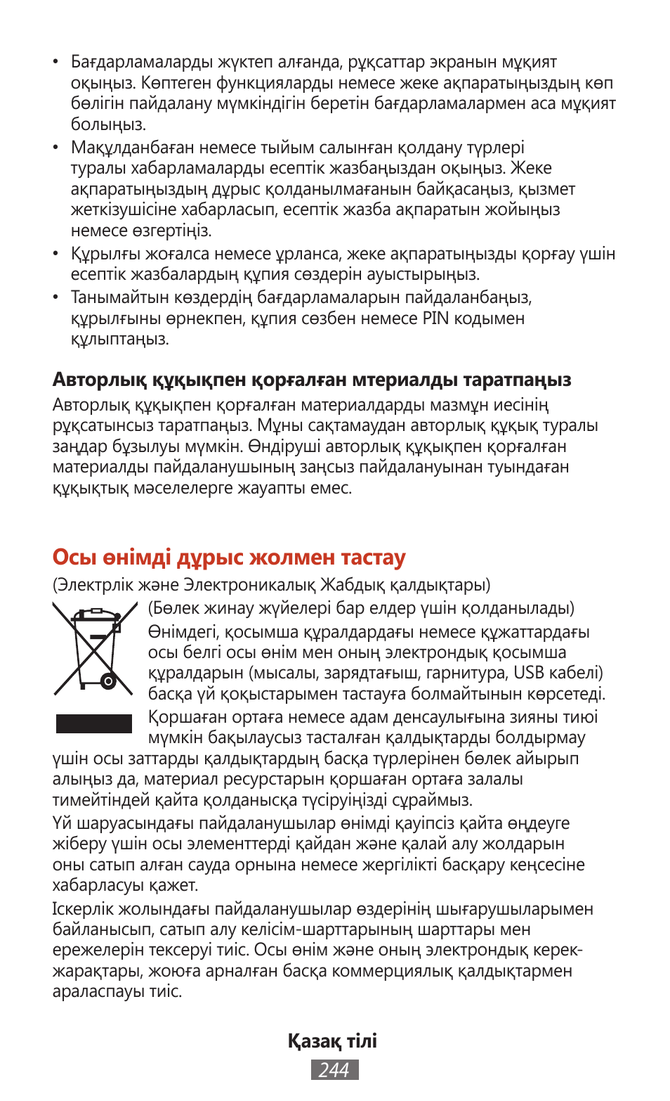 Осы өнімді дұрыс жолмен тастау | Samsung SM-T211 User Manual | Page 245 / 476