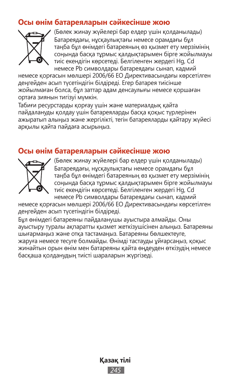 Осы өнім батареяларын сәйкесінше жою | Samsung SM-T211 User Manual | Page 246 / 476