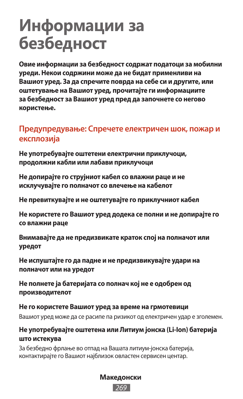 Македонски, Информации за безбедност | Samsung SM-T211 User Manual | Page 270 / 476