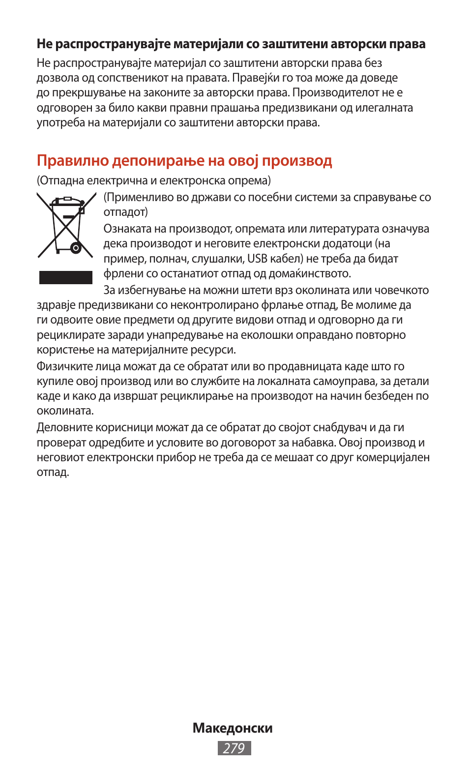 Правилно депонирање на овој производ | Samsung SM-T211 User Manual | Page 280 / 476