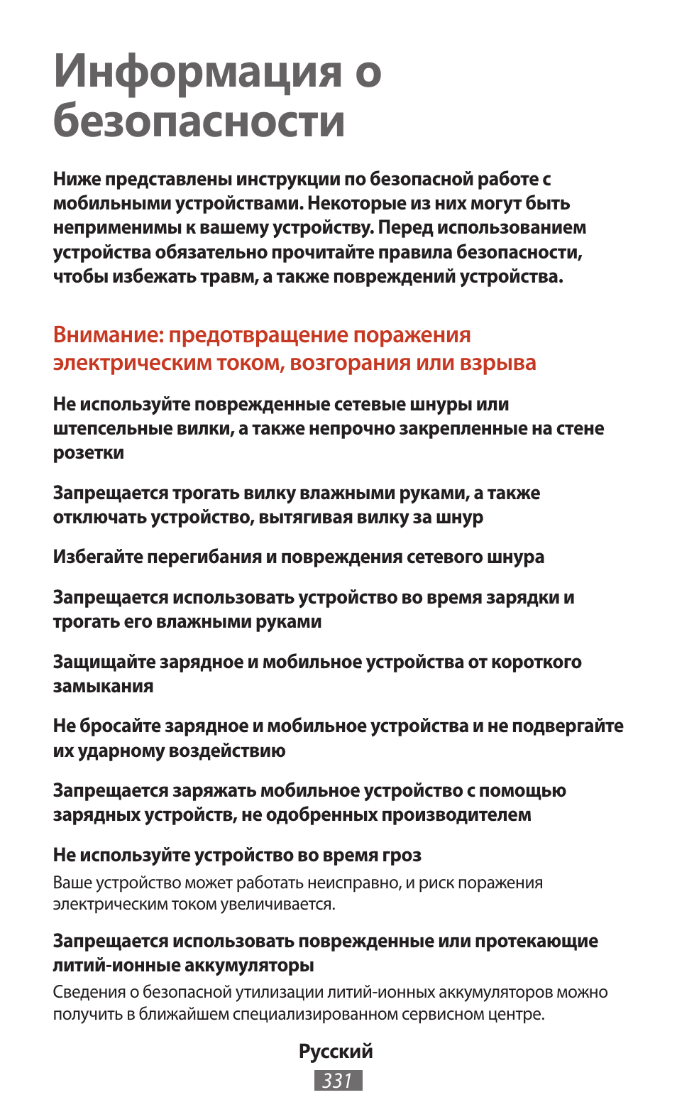 Русский, Информация о безопасности | Samsung SM-T211 User Manual | Page 332 / 476