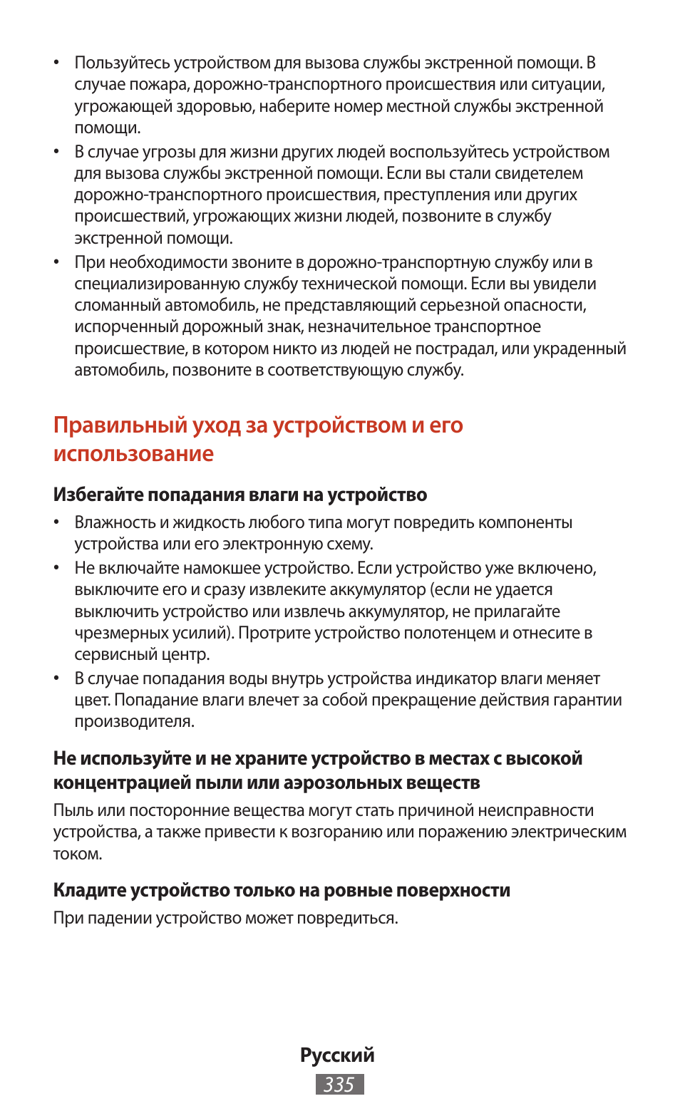 Правильный уход за устройством и его использование | Samsung SM-T211 User Manual | Page 336 / 476