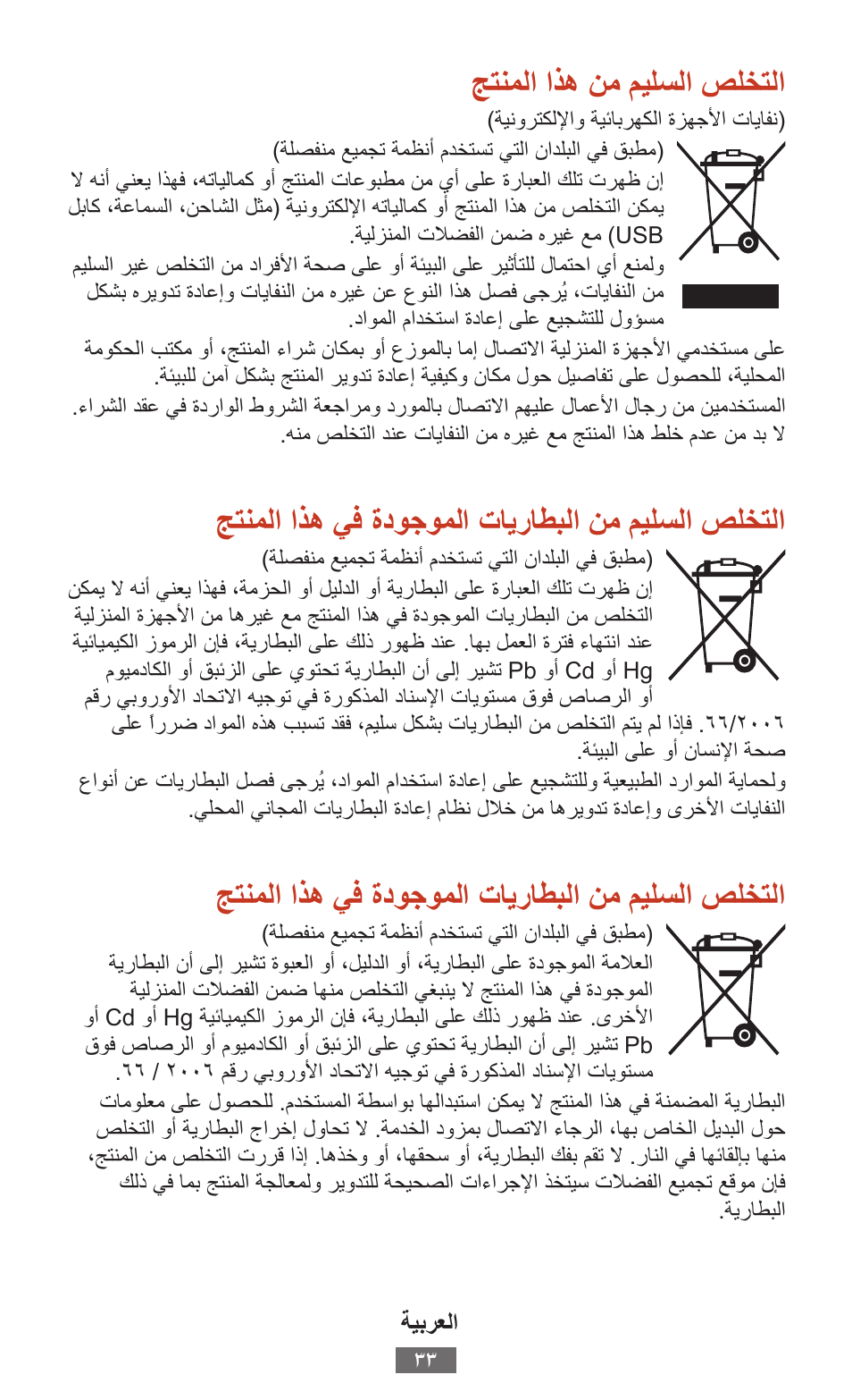 جتنملاااذهانماميلسلااصلختلا, جتنملاااذهايفاةدوجوملااتايراطبلاانماميلسلااصلختلا | Samsung SM-T211 User Manual | Page 34 / 476
