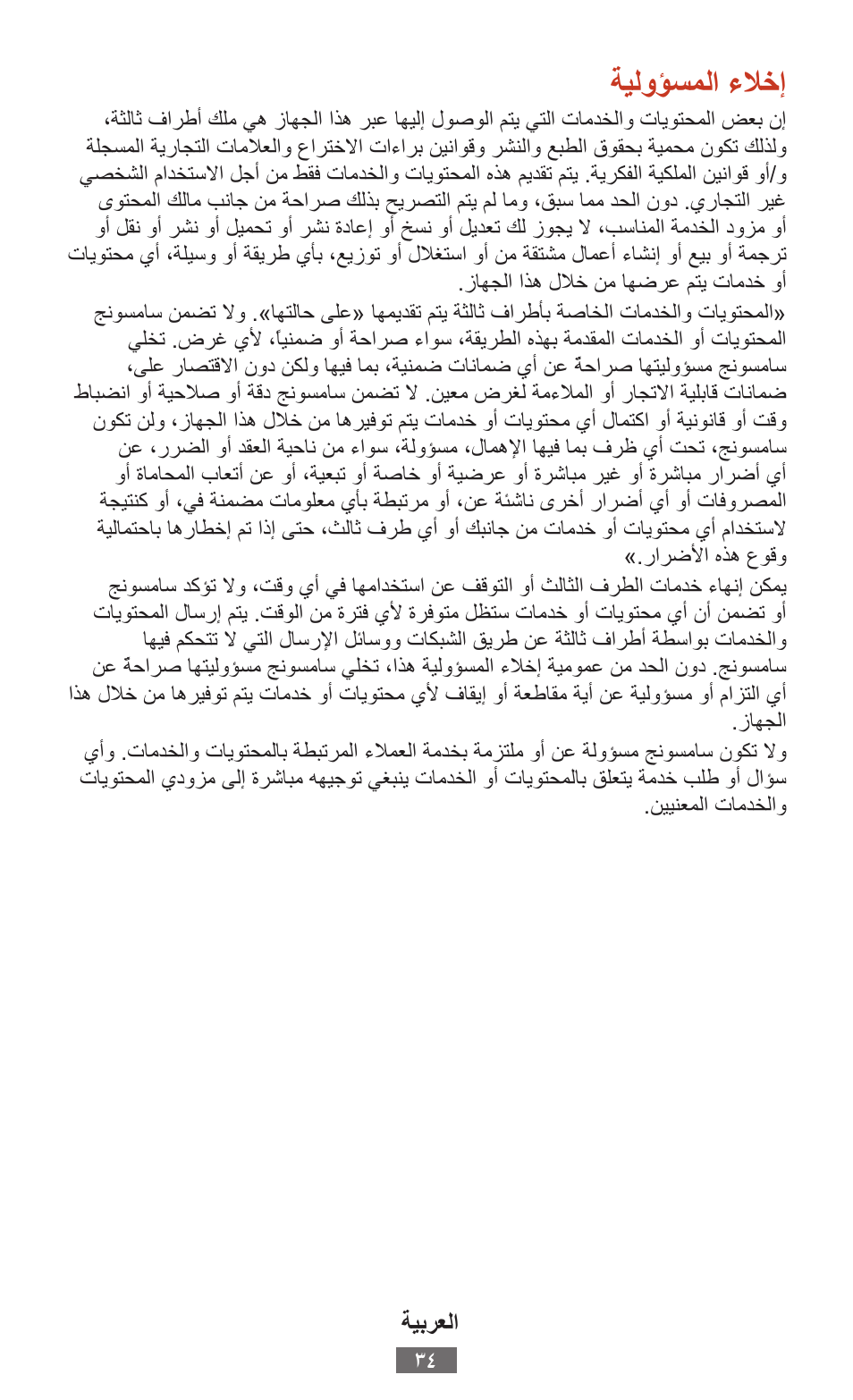 ةيلوؤسملااءلاخإ | Samsung SM-T211 User Manual | Page 35 / 476