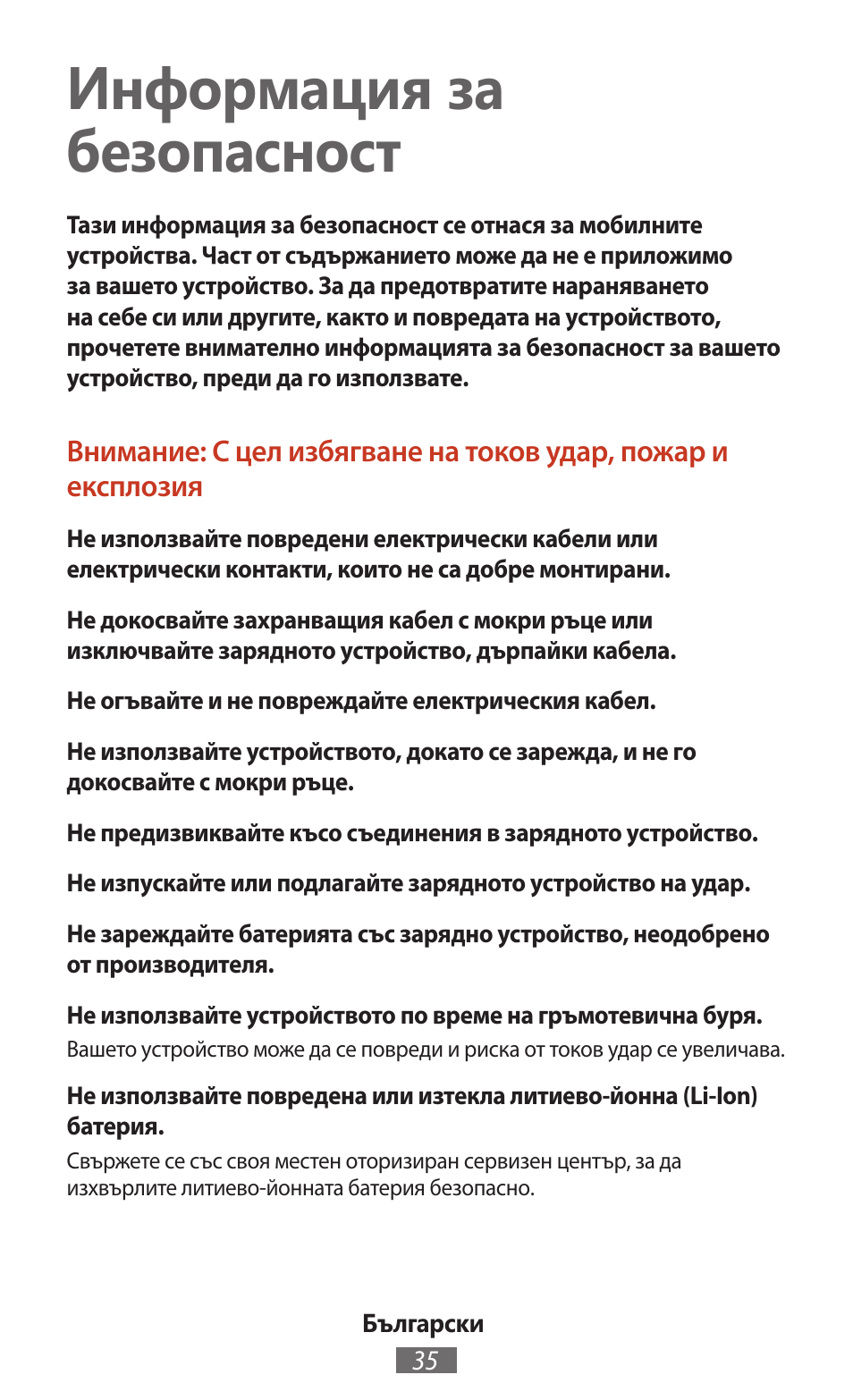 Български, Информация за безопасност | Samsung SM-T211 User Manual | Page 36 / 476