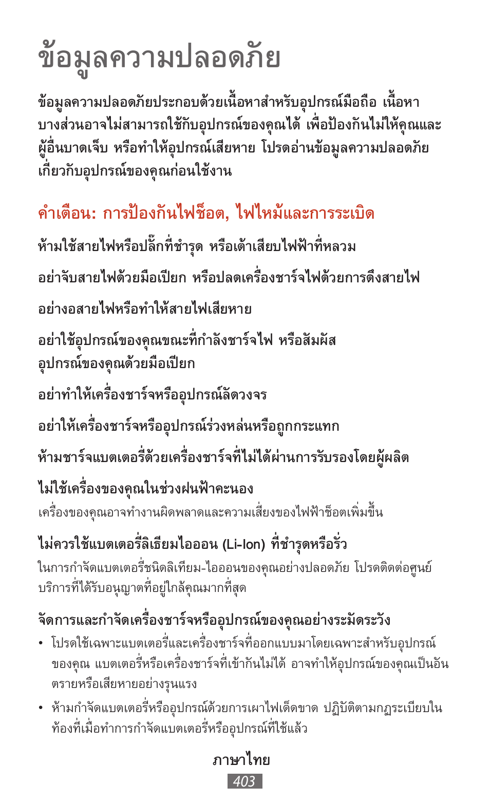 ภาษาไทย, ข้อมูลความปลอดภัย, คำเตือน: การป้องกันไฟช็อต, ไฟไหม้และการระเบิด | Samsung SM-T211 User Manual | Page 404 / 476